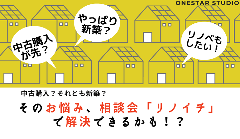 ５つの魅力「リノイチ」～物件購入前にする事～