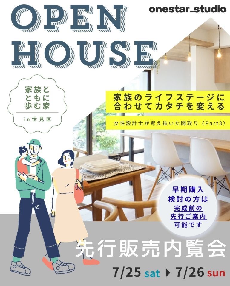 【7月先行販売内覧会】家族とともに歩む家