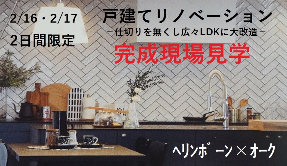 戸建てリノベーション　完成現場見学会