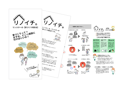 「リノイチ」相談会について