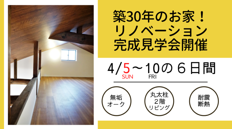 【築30年のお家！完成現場見学会開催】