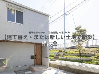 【建替え・注文住宅】相談会