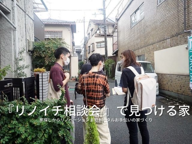 「リノイチ相談会」中古×リノベのポイントは３つ！