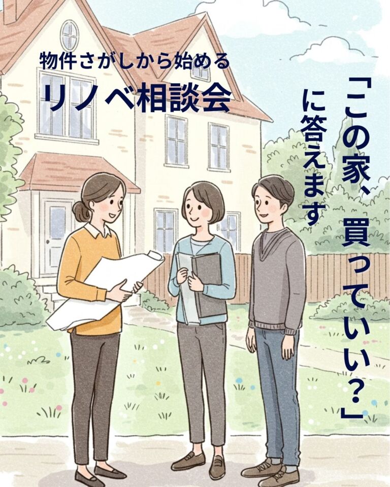 【物件さがしから始めるリノベ相談会】