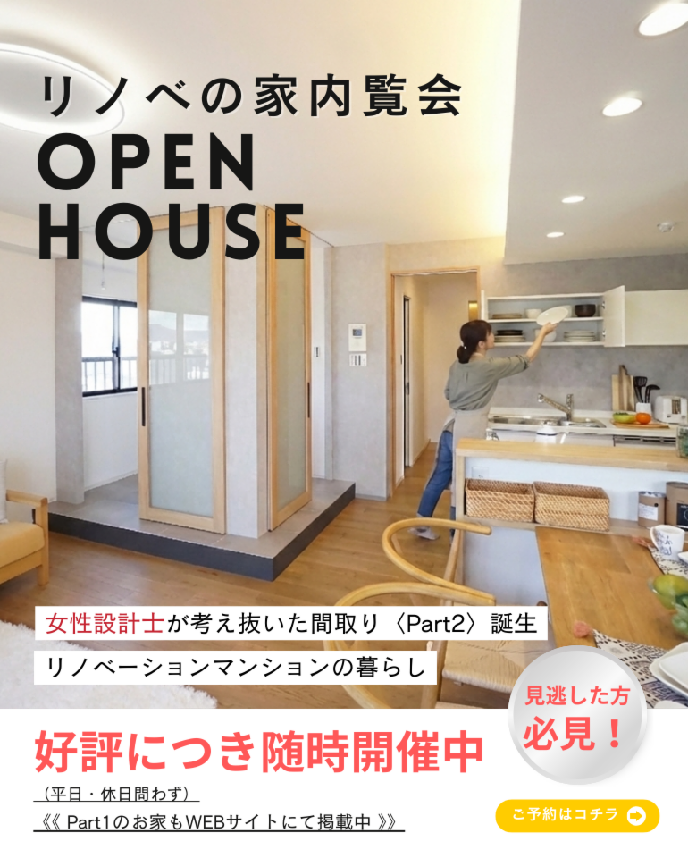 ＜好評につき延長＞ リノベの家内覧会【随時開催中！】