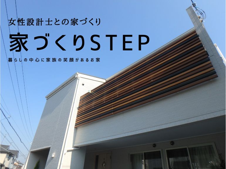 【家づくりSTEP】