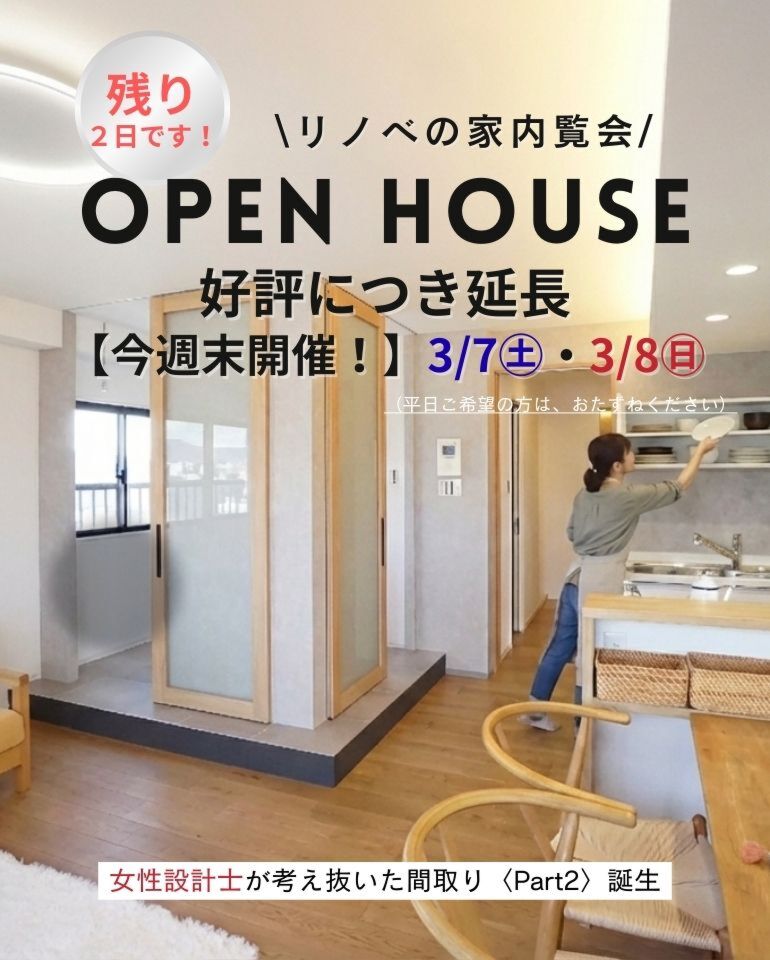 ＜好評につき延長＞ リノベの家内覧会【４日間限定開催中！】
