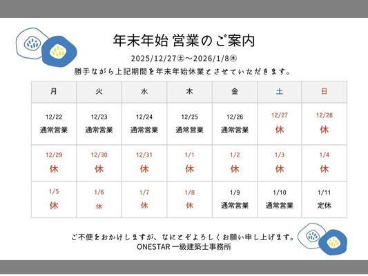 年末年始営業のご案内