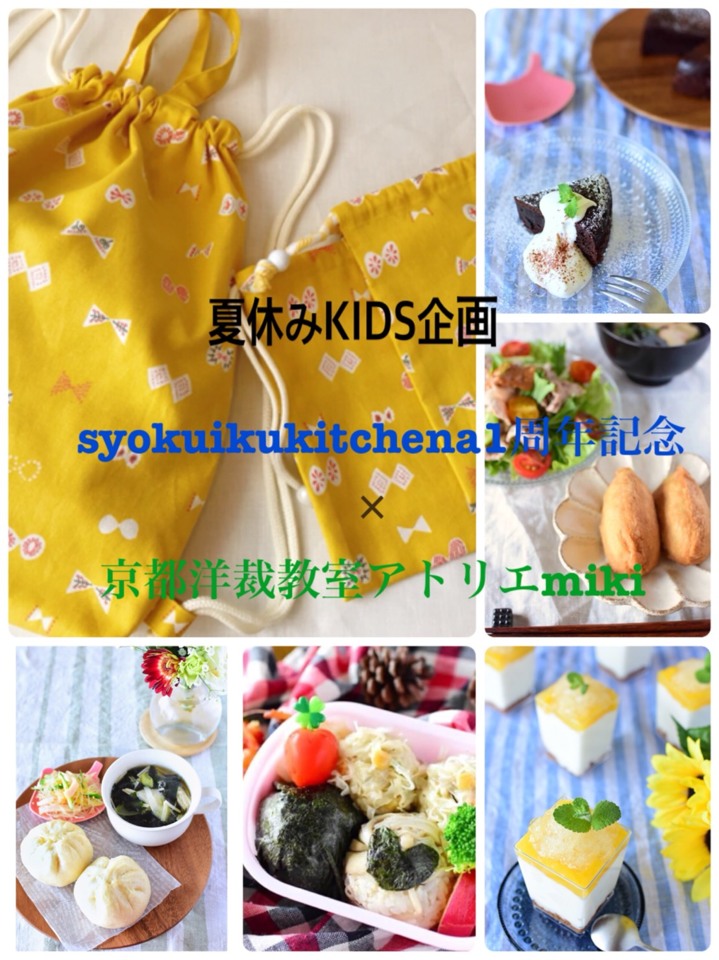 【syuokuikukitchin1周年記念×京都洋裁教室アトリエmiki】夏休みKIDS企画