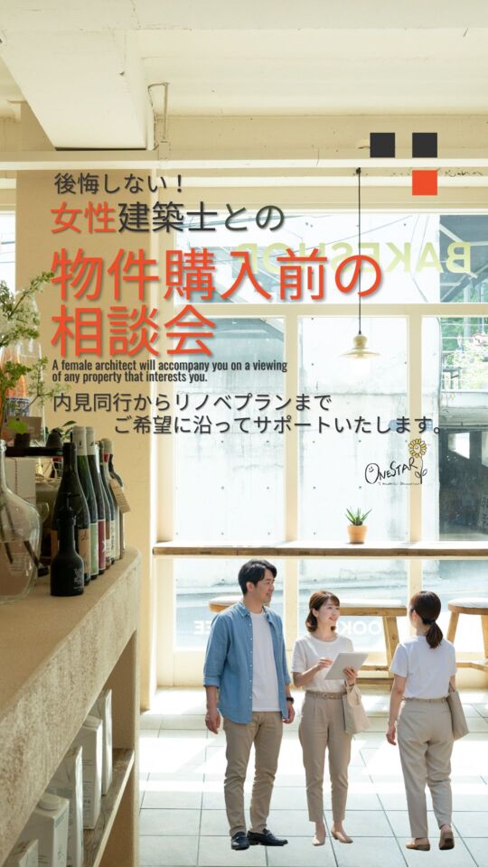 物件購入前の相談会（後悔しないために）