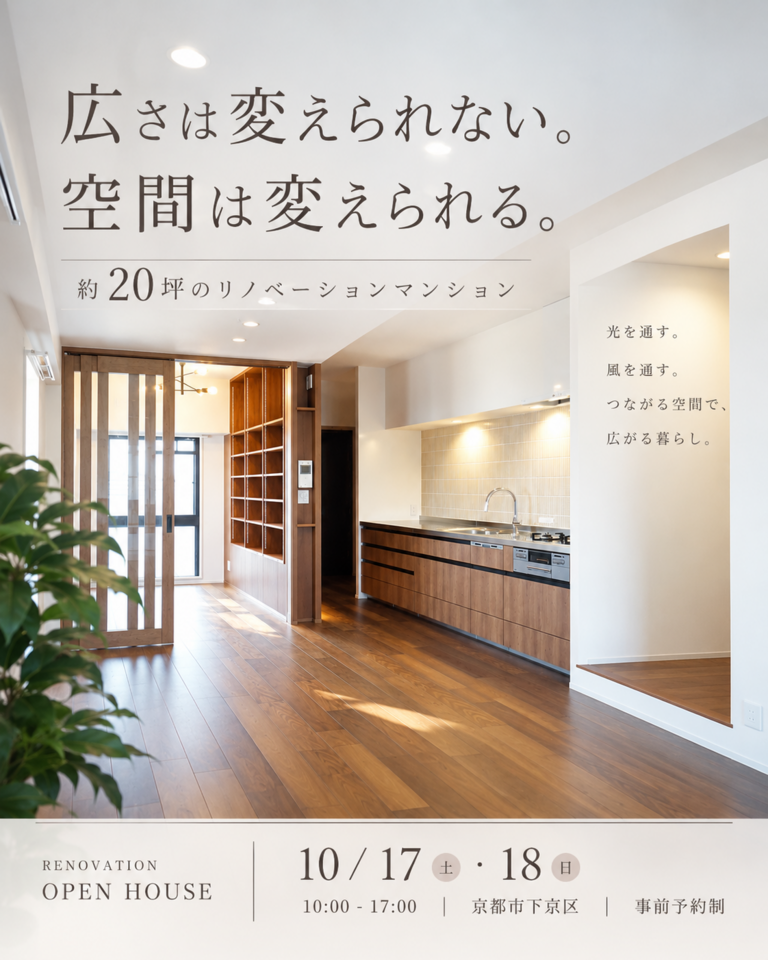 10月｜見学会＆相談会　広さは変えられない。空間は変えられる。