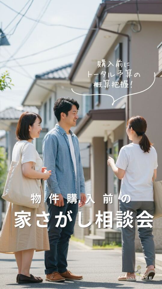 ４月｜物件購入前の家さがし相談会