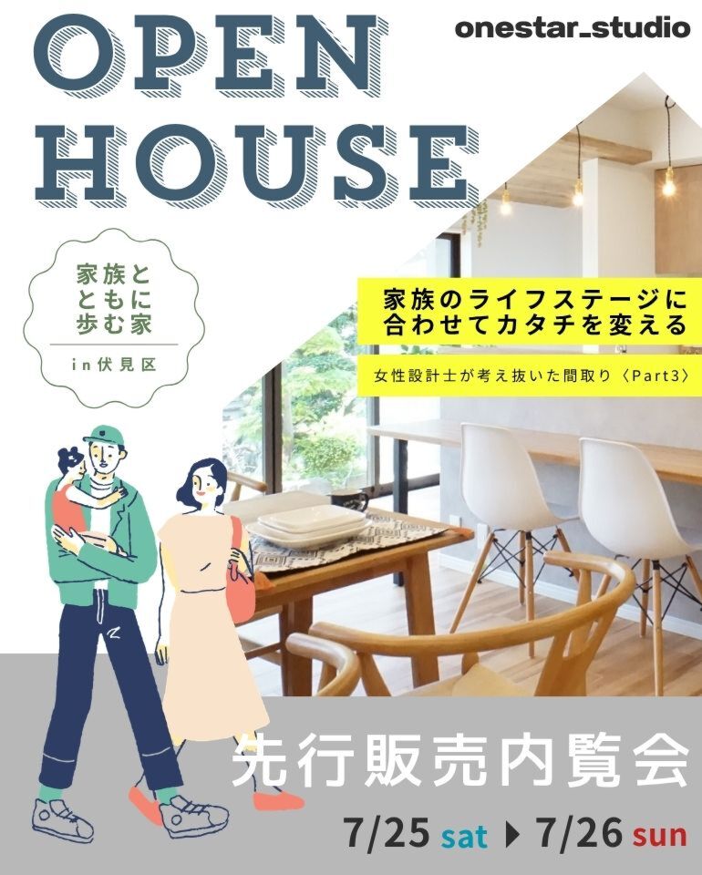 【7月先行販売内覧会】家族とともに歩む家
