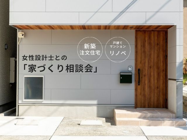【家のお悩み相談会】女性設計士と話して作る家