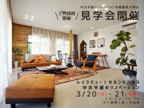 【終了】完成見学会「平屋×リノベで作るレイクビューセカンドハウスの家＠滋賀県」
