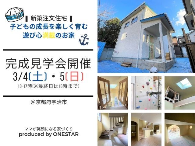 【終了】【完成見学会】子どもの成長を楽しく育む遊び心満載のお家