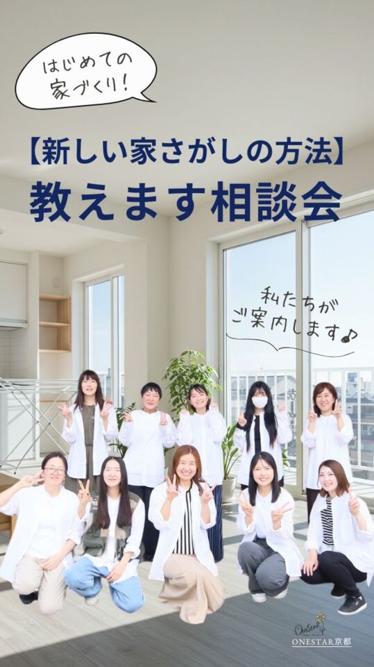 新しい家さがしの方法教えます相談会