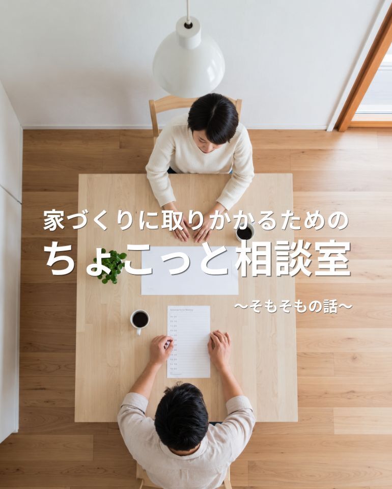９月｜家づくりに取りかかるためのちょこっと相談室