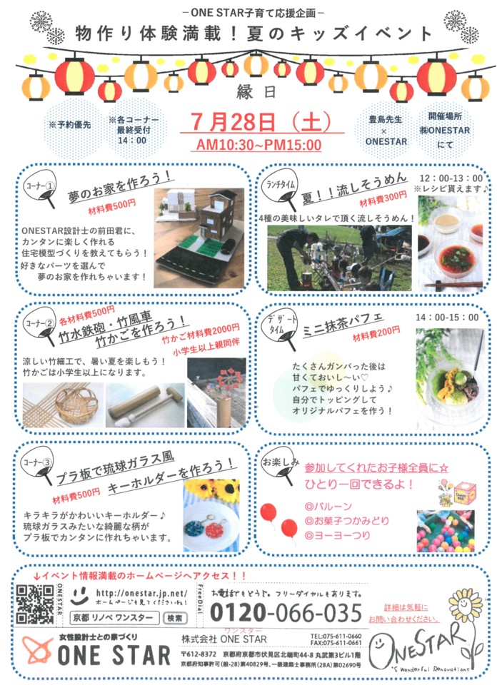 物作り体験満載！ONESTAR夏のキッズイベント☆彡