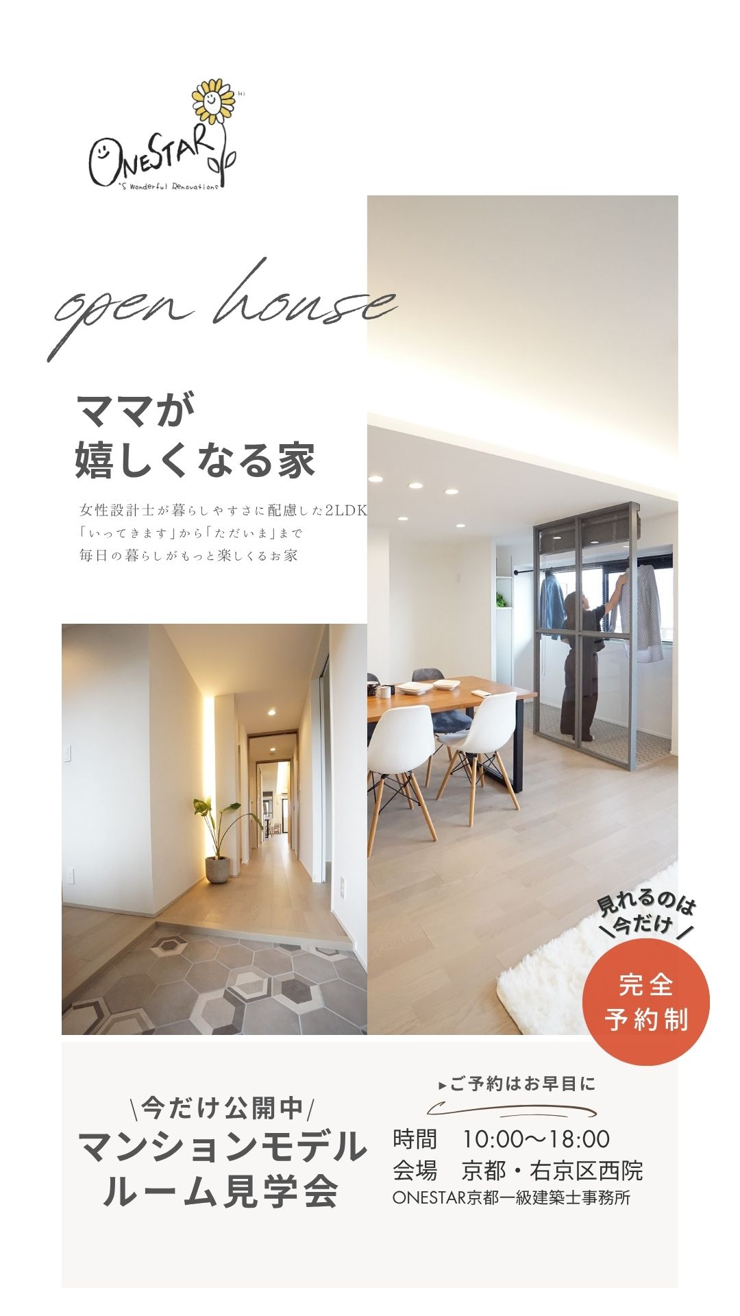 【公開は今だけ!】マンション見学|京都・右京区西院