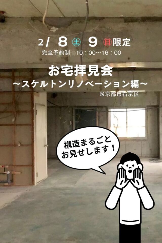 ＜終了＞【２月限定】お宅拝見会～スケルトンリノベーション編～