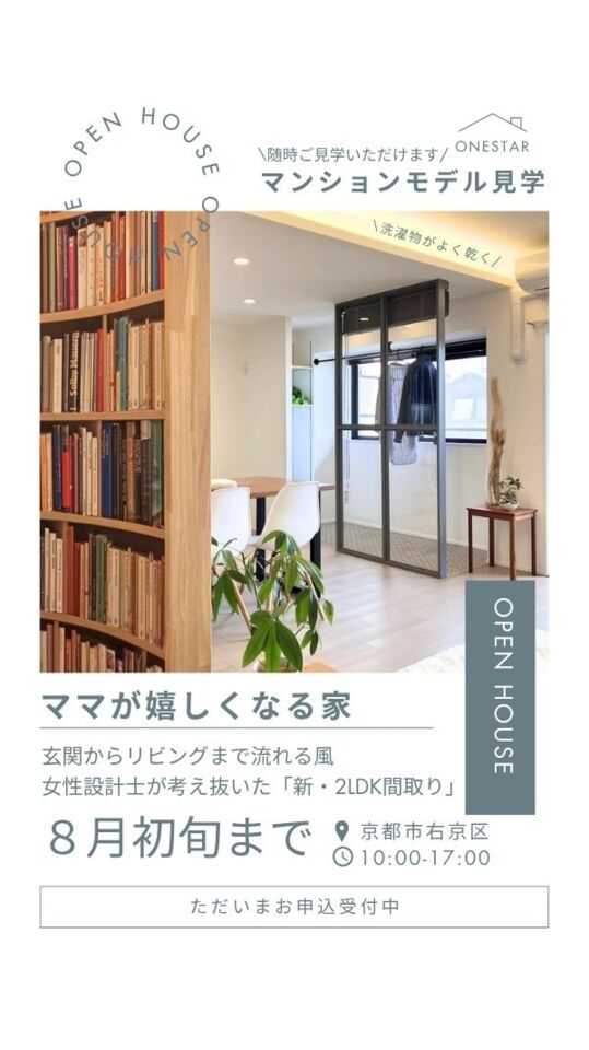 ８月初旬まで｜ママが嬉しくなる家「マンションモデル見学」
