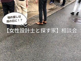 【女性設計士と探す家(物件・土地)】相談会