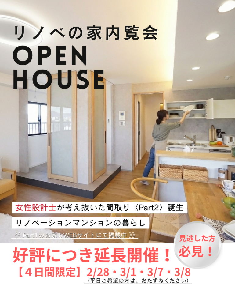 ＜好評につき延長＞ リノベの家内覧会【４日間限定開催中！】