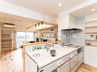 【マンションリノベーション】相談会