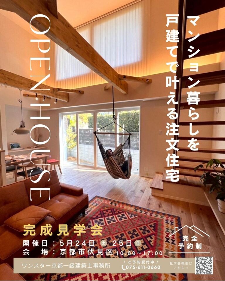 ５月見学会｜もっと自由な注文住宅
