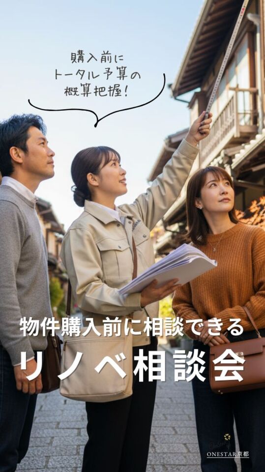 物件購入前に相談できるリノベ相談会