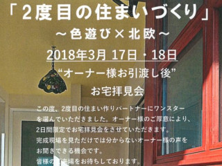 2018年3月17、18日 お宅拝見会開催！！