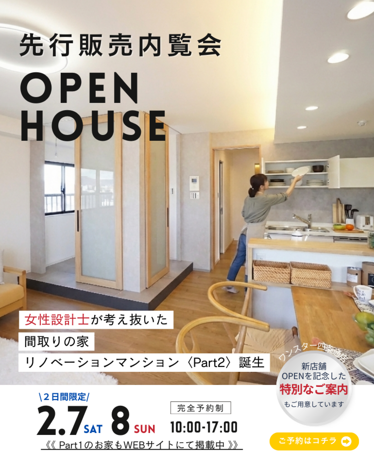 2月｜先行販売内覧会【2日間限定】