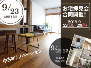 【９月22日・23日の期間限定】お宅拝見会合同開催！