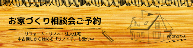 家づくり相談会