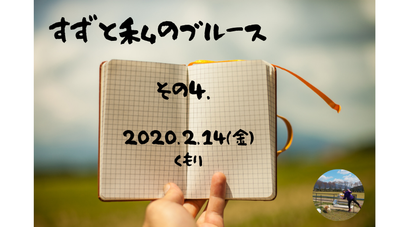 すずと私のブルース　その４