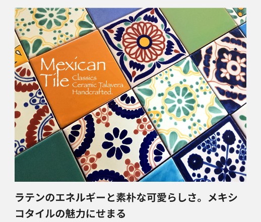 メキシコタイル