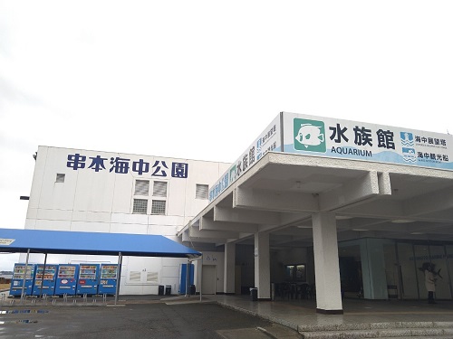 串本海中公園
