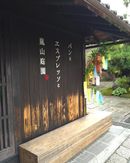 パンとエスプレッソと嵐山庭園