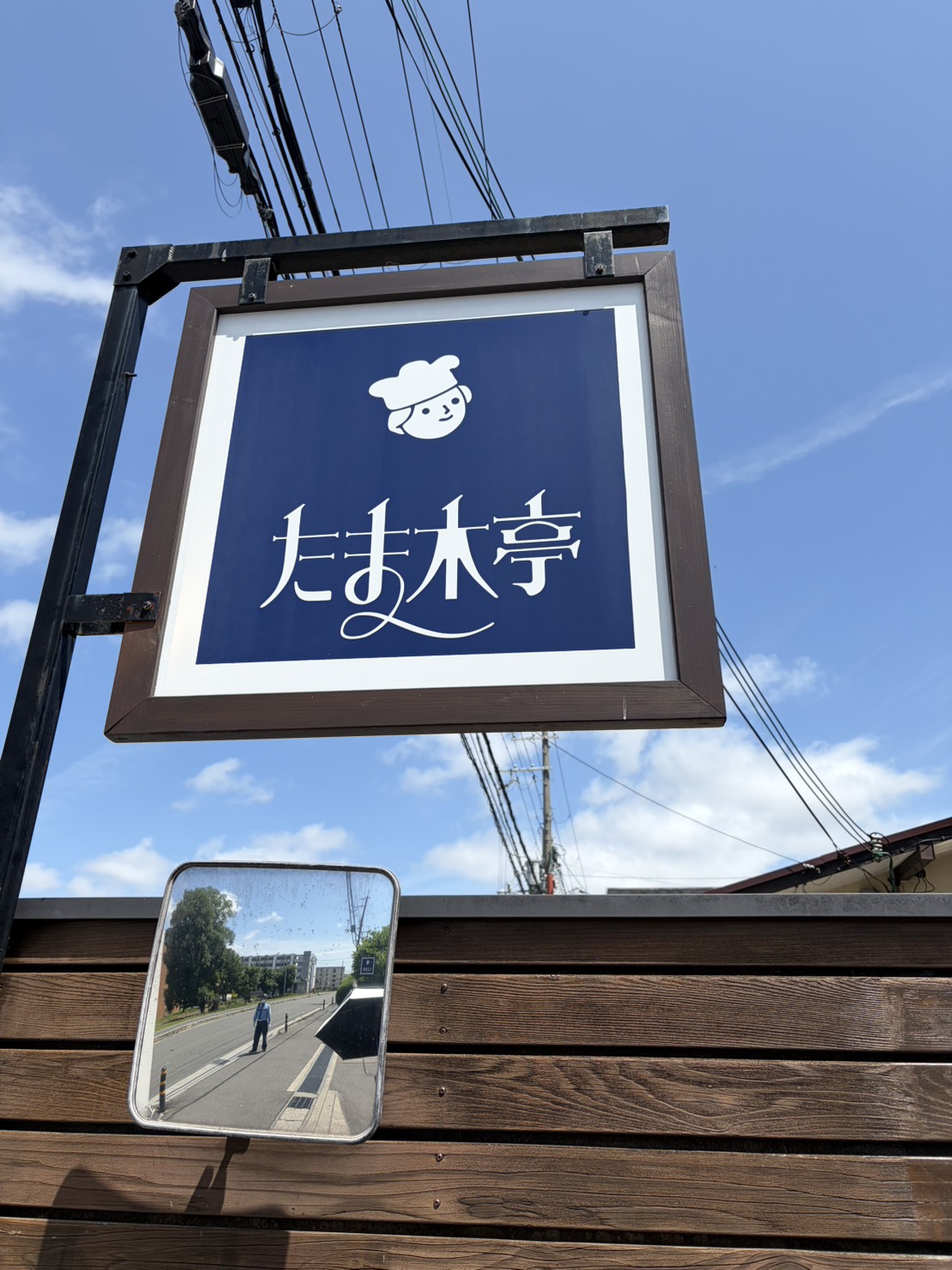 たまき亭