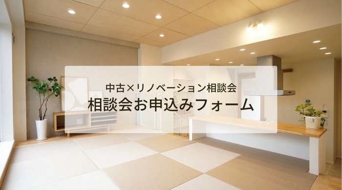 中古リノベーション相談会フォーム
