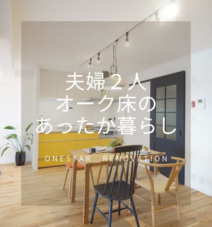 リノベーション京都 女性設計士とつくるワンスターの家づくり リノベーション京都 女性設計士とつくるワンスターの家づくり