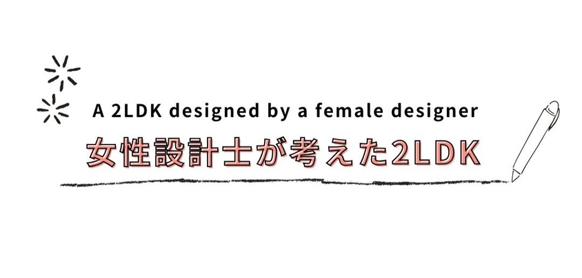 女性設計士が考えた2LDK