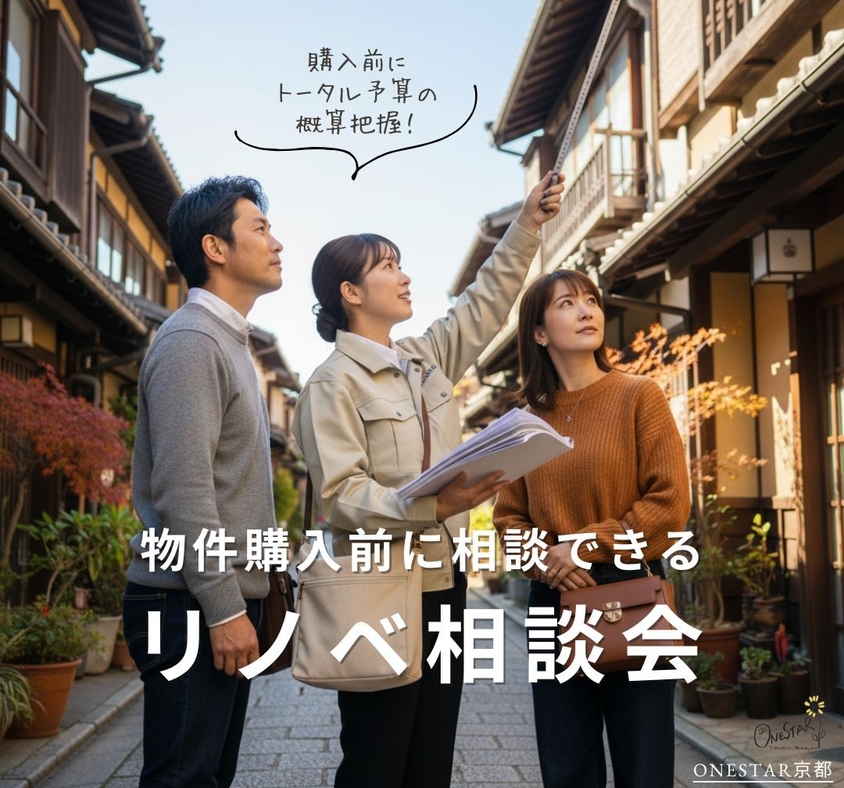 物件購入前に相談できるリノベ相談会