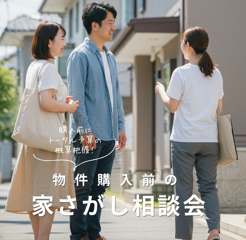 物件購入前に相談できる家さがし相談会