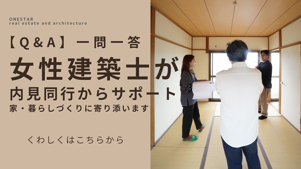 Q&A　購入前相談会