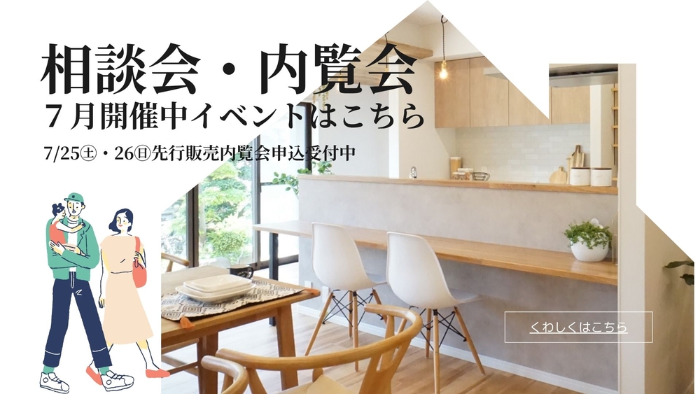 現在開催中の相談会・内覧会のご案内
