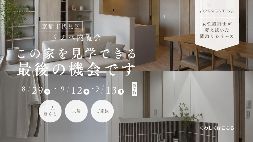 リノベーションマンションラスト内覧会のご案内