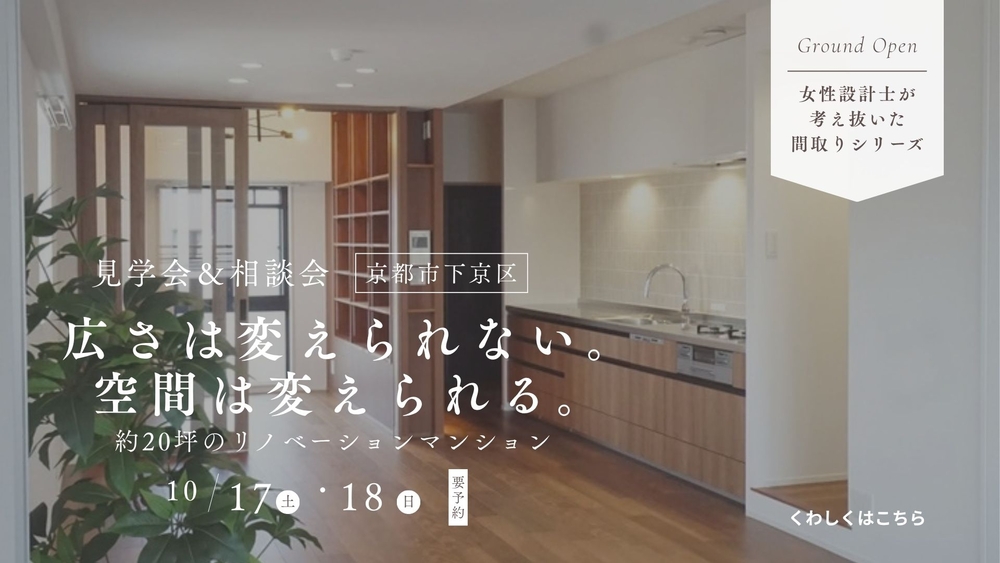 リノベーションマンション見学会＆相談会