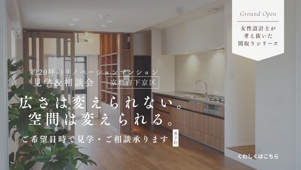 リノベーションマンション見学会＆相談会